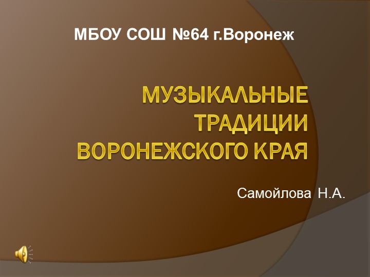 Музыкальные традиции Воронежского края - Скачать презентации бесплатно | Читать или скачать учебники для школы онлайн бесплатно ☑ Школьные учебники school-textbook.com