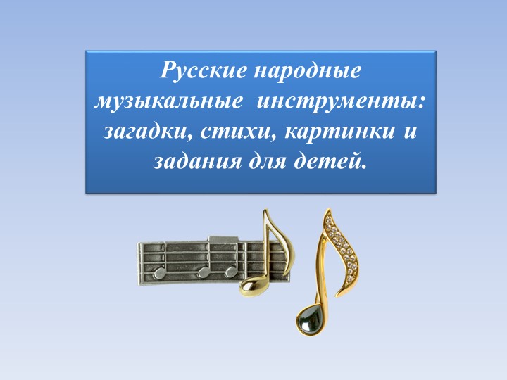 Презентация :Русские народные музыкальные инструменты: загадки, стихи, картинки и задания для детей. - Скачать презентации бесплатно | Читать или скачать учебники для школы онлайн бесплатно ☑ Школьные учебники school-textbook.com