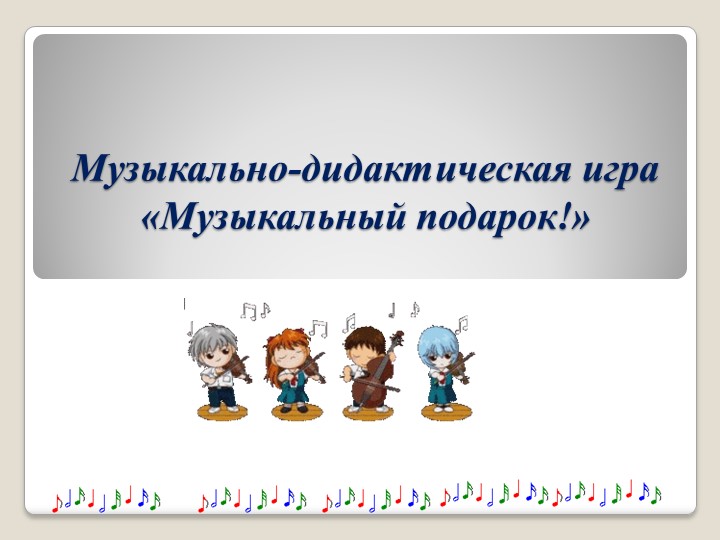 Презентация: Музыкально-дидактическая игра «Музыкальный подарок!» - Скачать презентации бесплатно | Читать или скачать учебники для школы онлайн бесплатно ☑ Школьные учебники school-textbook.com