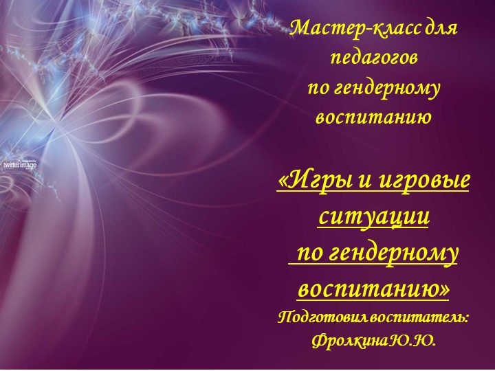 Презентация мастер класс для педагогов по гендерному воспитанию - Скачать презентации бесплатно | Читать или скачать учебники для школы онлайн бесплатно ☑ Школьные учебники school-textbook.com