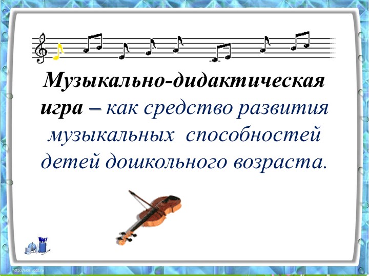 Консультация - Музыкально-дидактическая игра – как средство развития музыкальных способностей детей дошкольного возраста  - Скачать презентации бесплатно | Читать или скачать учебники для школы онлайн бесплатно ☑ Школьные учебники school-textbook.com