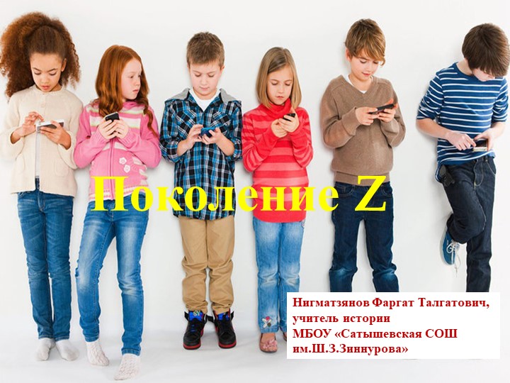 Презентация по обществознанию "Поколение Z" - Скачать презентации бесплатно | Читать или скачать учебники для школы онлайн бесплатно ☑ Школьные учебники school-textbook.com