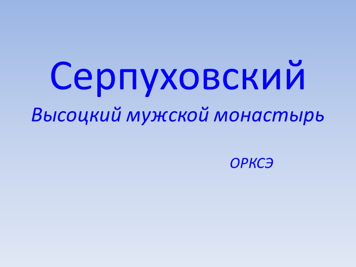 Презентация к уроку ОРКСЭ "Серпуховский Высоцкий мужской монастырь" - Скачать презентации бесплатно | Читать или скачать учебники для школы онлайн бесплатно ☑ Школьные учебники school-textbook.com