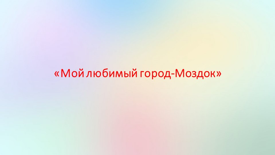 Презентация "Мой любимый город -Моздок" - Скачать презентации бесплатно | Читать или скачать учебники для школы онлайн бесплатно ☑ Школьные учебники school-textbook.com