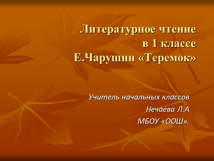 Презентация по литературному чтению "Теремок" - Скачать презентации бесплатно | Читать или скачать учебники для школы онлайн бесплатно ☑ Школьные учебники school-textbook.com