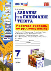 Рабочая тетрадь по русскому языку. Задания на понимание текста. 7 класс - Зайцева О.Н.  - Скачать презентации бесплатно | Читать или скачать учебники для школы онлайн бесплатно ☑ Школьные учебники school-textbook.com