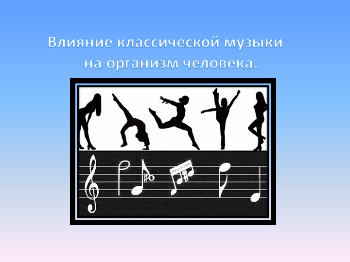 Консультация: Влияние классической музыки на организм человека. - Скачать презентации бесплатно | Читать или скачать учебники для школы онлайн бесплатно ☑ Школьные учебники school-textbook.com