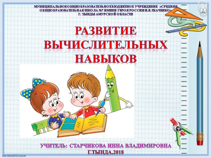Презентация "Развитие вычислительных навыков" - Скачать презентации бесплатно | Читать или скачать учебники для школы онлайн бесплатно ☑ Школьные учебники school-textbook.com