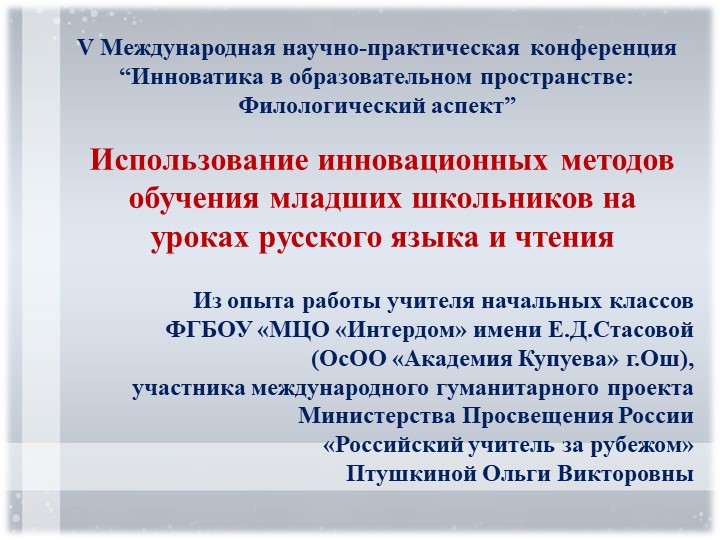 Презентация "Использование инновационных методов обучения младших школьников на уроках русского языка и чтения" - Скачать презентации бесплатно | Читать или скачать учебники для школы онлайн бесплатно ☑ Школьные учебники school-textbook.com