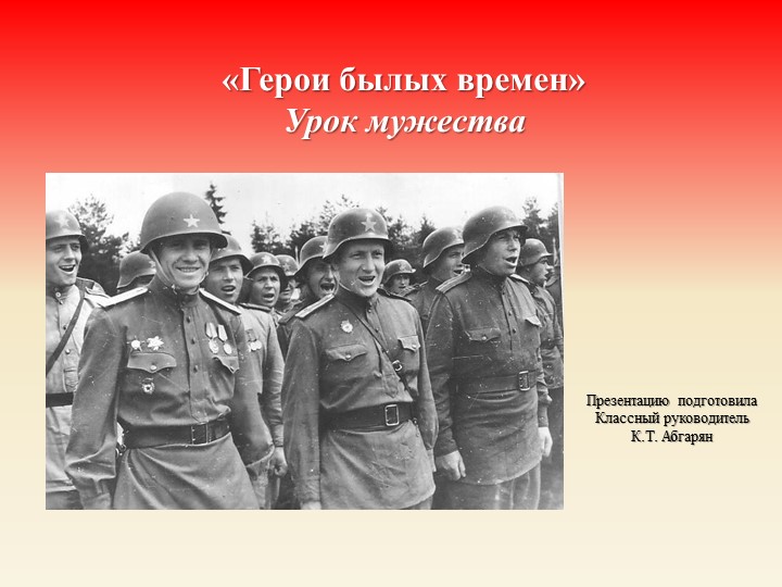 Урок мужества " Подвиг героя" - Скачать презентации бесплатно | Читать или скачать учебники для школы онлайн бесплатно ☑ Школьные учебники school-textbook.com
