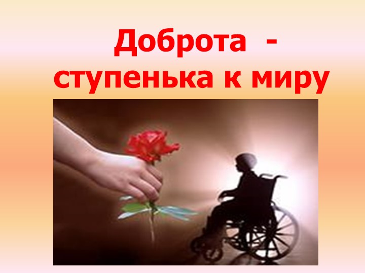 Презентация «Доброта - ступенька к миру», посвящённое Международному Дню инвалидов. - Скачать презентации бесплатно | Читать или скачать учебники для школы онлайн бесплатно ☑ Школьные учебники school-textbook.com