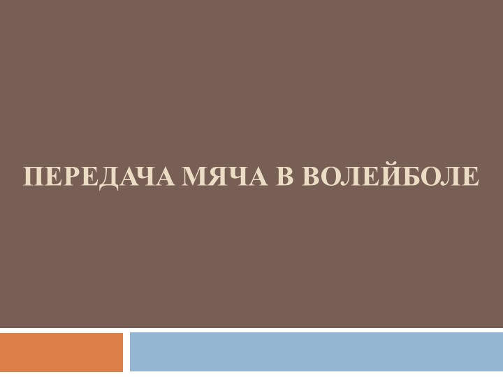 Презентация по физкультуре"Передачи мяча в волейболе" - Скачать презентации бесплатно | Читать или скачать учебники для школы онлайн бесплатно ☑ Школьные учебники school-textbook.com