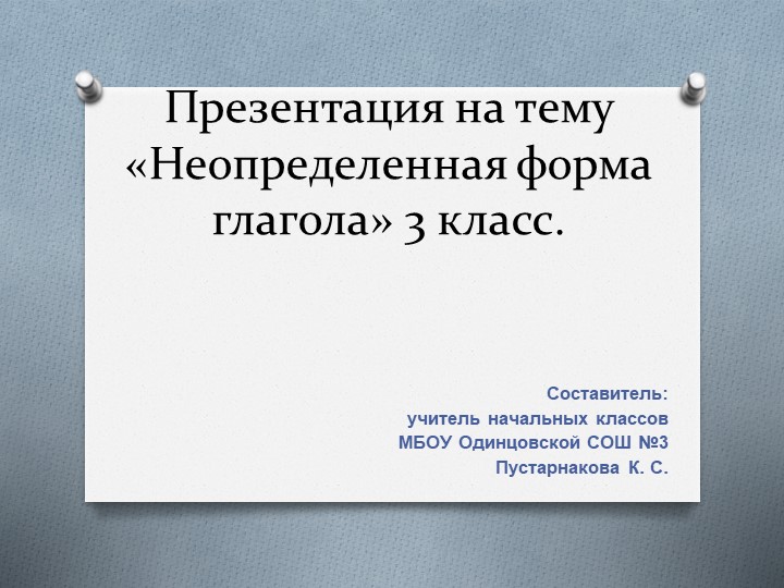 "Начальная форма глаголов" 3 класс - Скачать презентации бесплатно | Читать или скачать учебники для школы онлайн бесплатно ☑ Школьные учебники school-textbook.com