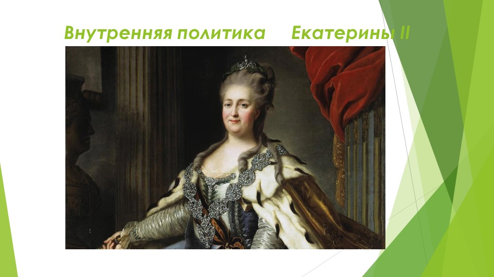 Презентация по истории "Внутренняя политика Екатерины II - Скачать презентации бесплатно | Читать или скачать учебники для школы онлайн бесплатно ☑ Школьные учебники school-textbook.com