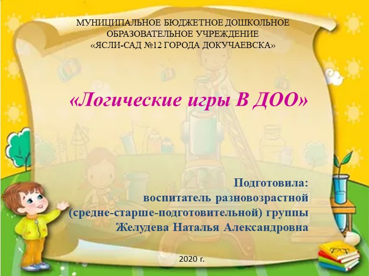 Презентация " Логические игры в ДОО" - Скачать презентации бесплатно | Читать или скачать учебники для школы онлайн бесплатно ☑ Школьные учебники school-textbook.com