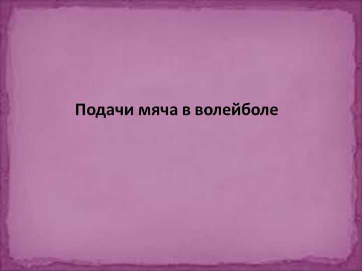 Презентация по физической культуре"Подачи мяча в волейболе" - Скачать презентации бесплатно | Читать или скачать учебники для школы онлайн бесплатно ☑ Школьные учебники school-textbook.com