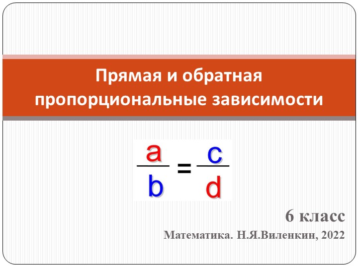 Презентация по математике на тему "Прямая и обратная пропорциональные зависимости" (6 класс) - Скачать презентации бесплатно | Читать или скачать учебники для школы онлайн бесплатно ☑ Школьные учебники school-textbook.com