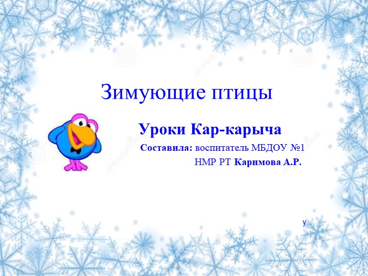 Презентация к занятию по экологии "Уроки Кар-карыча" - Скачать презентации бесплатно | Читать или скачать учебники для школы онлайн бесплатно ☑ Школьные учебники school-textbook.com