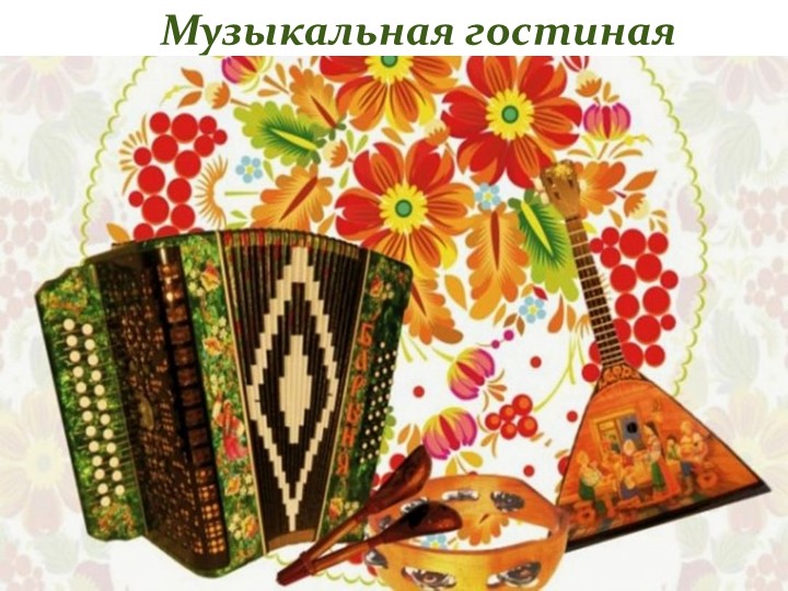 Презентация внеклассного занятия " История народной гармони" - Скачать презентации бесплатно | Читать или скачать учебники для школы онлайн бесплатно ☑ Школьные учебники school-textbook.com