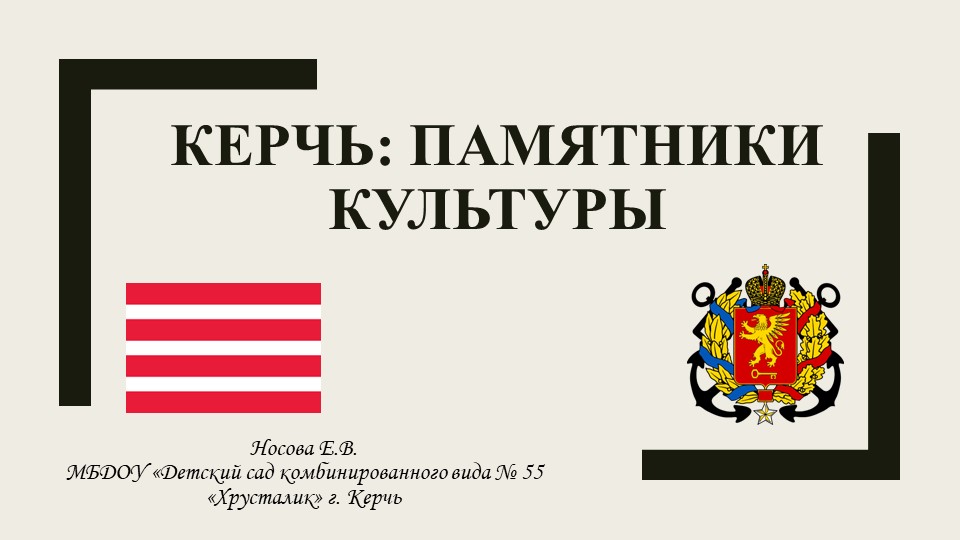 Презентация на тему "Керчь- памятники культуры" - Скачать презентации бесплатно | Читать или скачать учебники для школы онлайн бесплатно ☑ Школьные учебники school-textbook.com