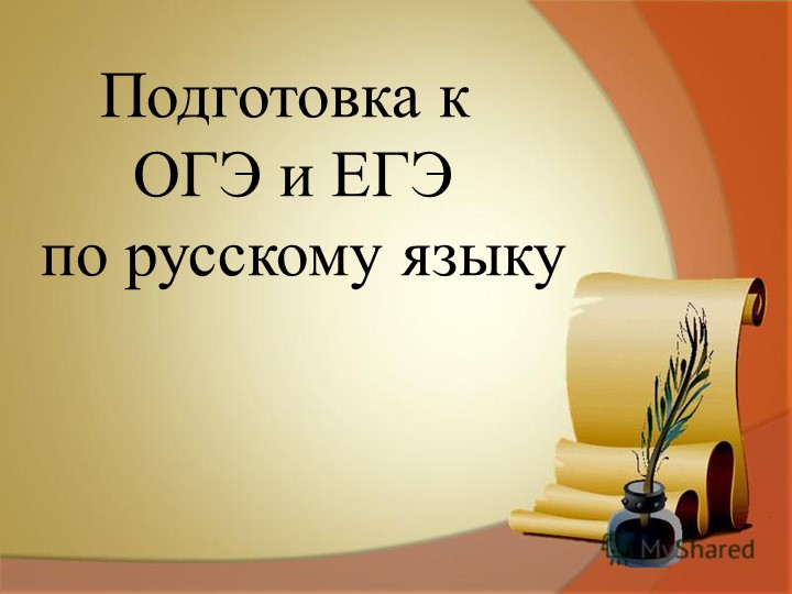 Консультация к ОГЭ и ЕГЭ по русскому языку - Скачать презентации бесплатно | Читать или скачать учебники для школы онлайн бесплатно ☑ Школьные учебники school-textbook.com