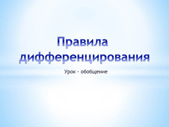 Презентация к уроку "Правила дифференцирования" - Скачать презентации бесплатно | Читать или скачать учебники для школы онлайн бесплатно ☑ Школьные учебники school-textbook.com