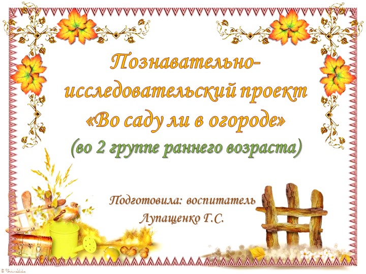 Презентация "Во саду ли, в огороде.." - Скачать презентации бесплатно | Читать или скачать учебники для школы онлайн бесплатно ☑ Школьные учебники school-textbook.com