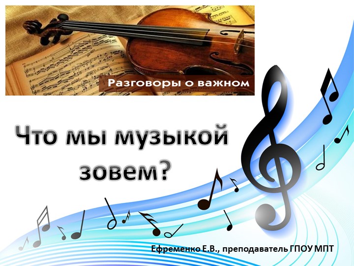 Презентация к занятию "Разговоры о важном" на тему "Что мы музыкой зовем?" для СПО - Скачать презентации бесплатно | Читать или скачать учебники для школы онлайн бесплатно ☑ Школьные учебники school-textbook.com