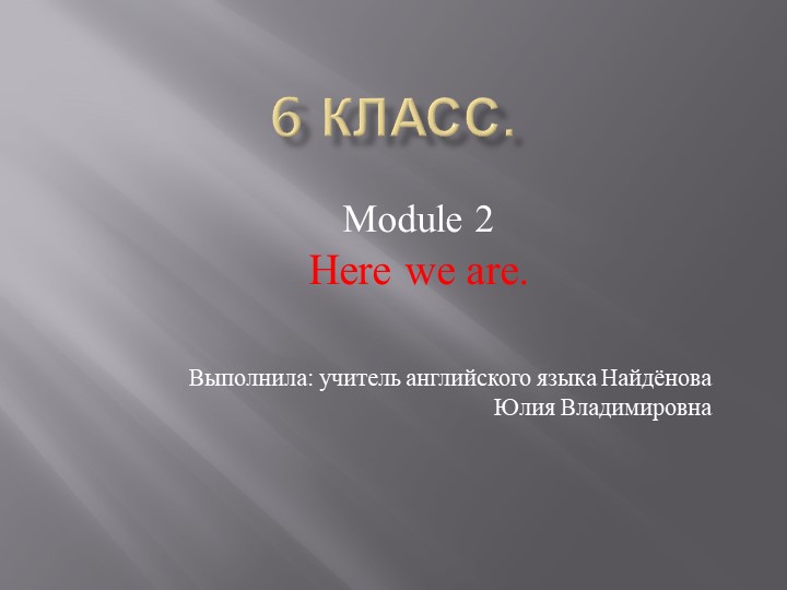 Презентация по английскому языку 6 класс "Module 2. Here we are." - Скачать презентации бесплатно | Читать или скачать учебники для школы онлайн бесплатно ☑ Школьные учебники school-textbook.com