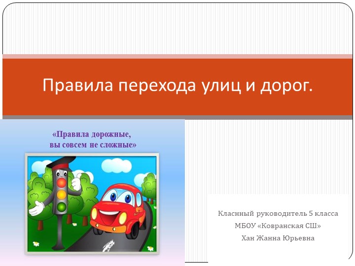 Презентация на Классный час "Правила дорожного движения" - Скачать презентации бесплатно | Читать или скачать учебники для школы онлайн бесплатно ☑ Школьные учебники school-textbook.com
