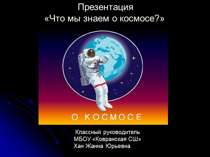 Презентация Классного часа "Космос" - Скачать презентации бесплатно | Читать или скачать учебники для школы онлайн бесплатно ☑ Школьные учебники school-textbook.com