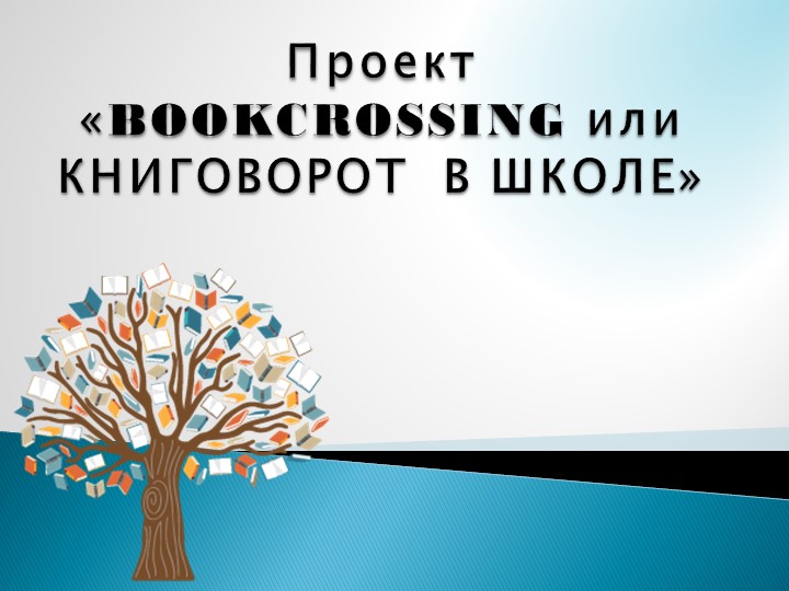Книговорот или "Школьный буккроссинг" - Скачать презентации бесплатно | Читать или скачать учебники для школы онлайн бесплатно ☑ Школьные учебники school-textbook.com