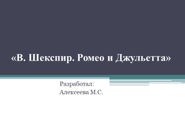 Презентация "Ромео и Джульетта" - Скачать презентации бесплатно | Читать или скачать учебники для школы онлайн бесплатно ☑ Школьные учебники school-textbook.com