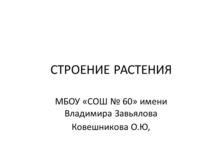 Презентация по окружающему миру на тему " Строение растений" 1 класс - Скачать презентации бесплатно | Читать или скачать учебники для школы онлайн бесплатно ☑ Школьные учебники school-textbook.com