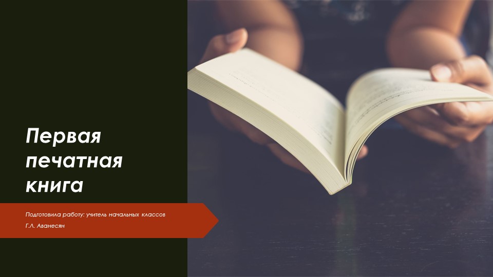 Первая печатная книга. Презентация по литературному чтению для 4 класса - Скачать презентации бесплатно | Читать или скачать учебники для школы онлайн бесплатно ☑ Школьные учебники school-textbook.com