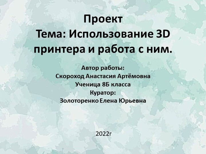 Презентация к пректу "Использование и работа с 3D принтерами" - Скачать презентации бесплатно | Читать или скачать учебники для школы онлайн бесплатно ☑ Школьные учебники school-textbook.com