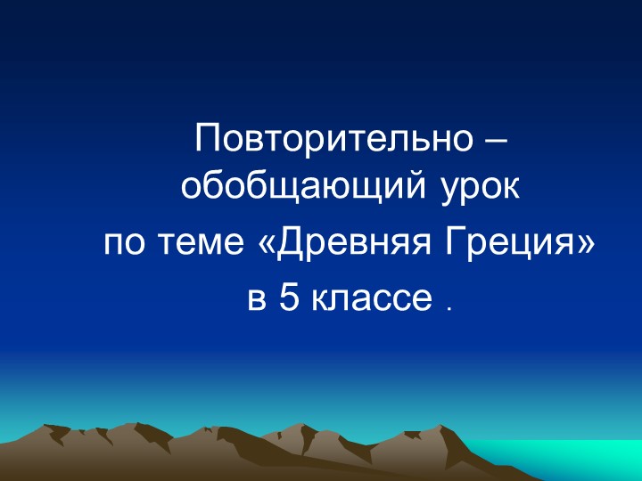 Презентация по истории на тему "Древняя Греция" - Скачать презентации бесплатно | Читать или скачать учебники для школы онлайн бесплатно ☑ Школьные учебники school-textbook.com