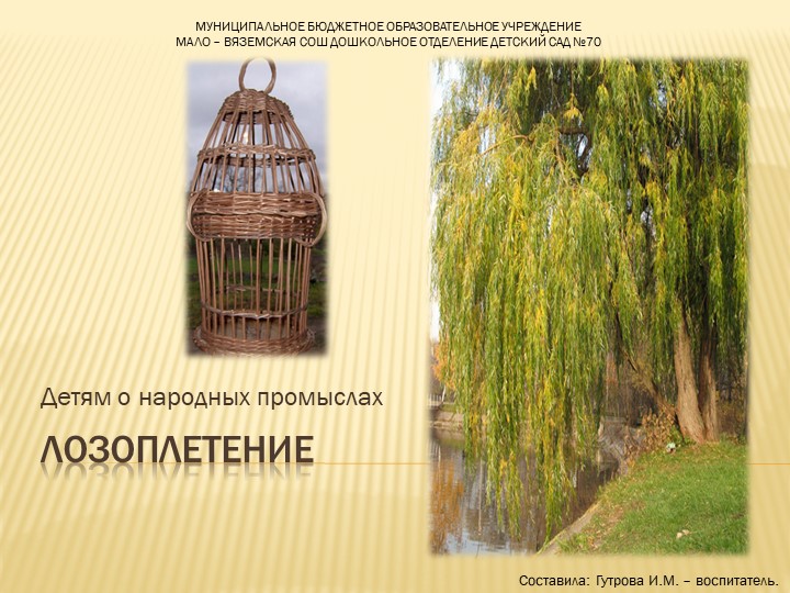 Презентация о народном промысле "Лозоплетение" - Скачать презентации бесплатно | Читать или скачать учебники для школы онлайн бесплатно ☑ Школьные учебники school-textbook.com