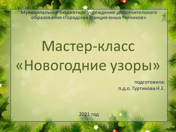 "Новогодние узоры", мастер-класс для детей 7-10 лет - Скачать презентации бесплатно | Читать или скачать учебники для школы онлайн бесплатно ☑ Школьные учебники school-textbook.com