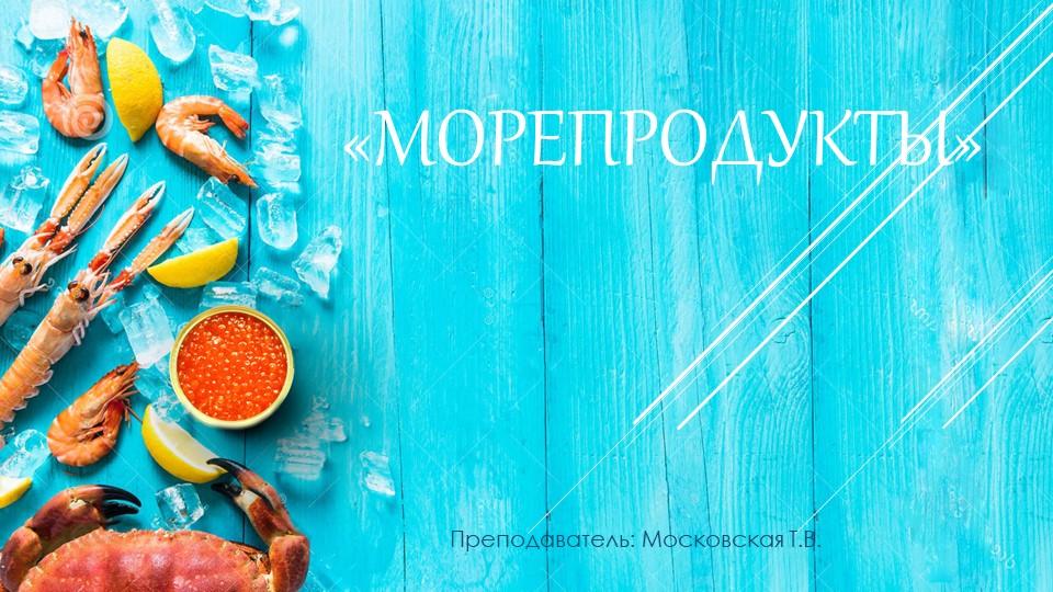 " Морепродукты: классификация, виды" - Скачать презентации бесплатно | Читать или скачать учебники для школы онлайн бесплатно ☑ Школьные учебники school-textbook.com