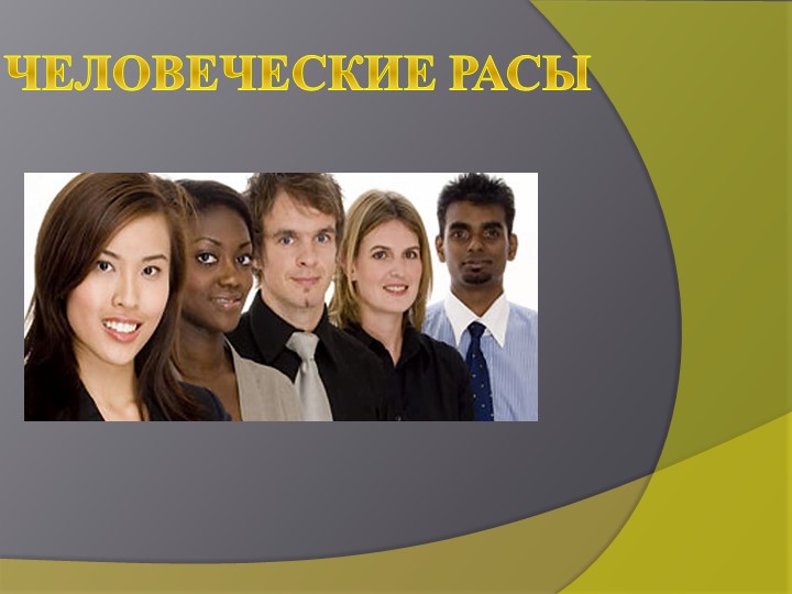 Разработка урока по биологии в 8 классе на тему "Человеческие рассы" - Скачать презентации бесплатно | Читать или скачать учебники для школы онлайн бесплатно ☑ Школьные учебники school-textbook.com
