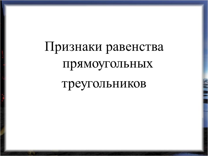 Презентация по геометрии "Признаки равенства прямоугольных треугольников" - Скачать презентации бесплатно | Читать или скачать учебники для школы онлайн бесплатно ☑ Школьные учебники school-textbook.com
