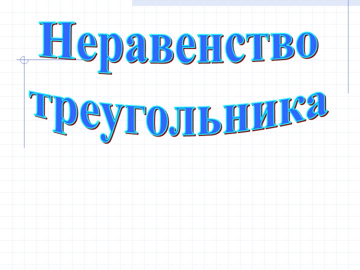 Презентация по геометрии "Неравенство треугольника" - Скачать презентации бесплатно | Читать или скачать учебники для школы онлайн бесплатно ☑ Школьные учебники school-textbook.com