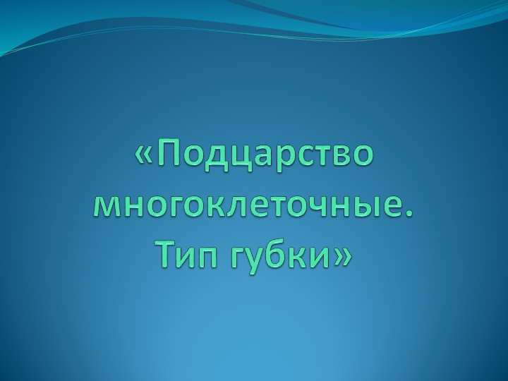 Презентация урока в 8 классе на тему "Подцарство многоклеточные. Тип губки" - Скачать презентации бесплатно | Читать или скачать учебники для школы онлайн бесплатно ☑ Школьные учебники school-textbook.com