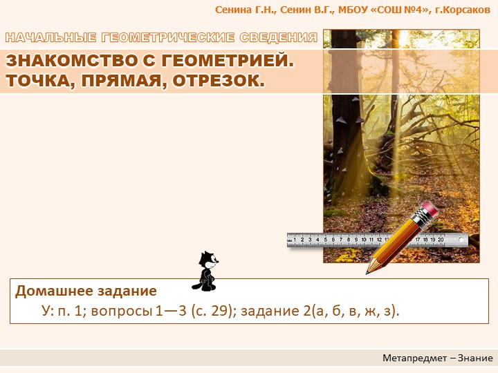 Презентация по геометрии "ЗНАКОМСТВО С ГЕОМЕТРИЕЙ. ТОЧКА, ПРЯМАЯ, ОТРЕЗОК." - Скачать презентации бесплатно | Читать или скачать учебники для школы онлайн бесплатно ☑ Школьные учебники school-textbook.com