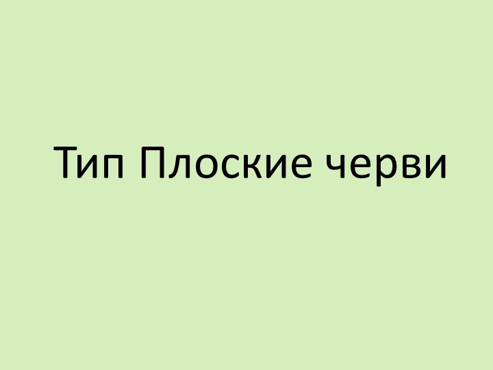 Презентация урока на тему: "Плоские черви" - Скачать презентации бесплатно | Читать или скачать учебники для школы онлайн бесплатно ☑ Школьные учебники school-textbook.com