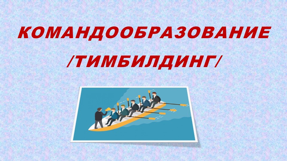 Презентация на тему "Командообразование /тимбилдинг/" - Скачать презентации бесплатно | Читать или скачать учебники для школы онлайн бесплатно ☑ Школьные учебники school-textbook.com