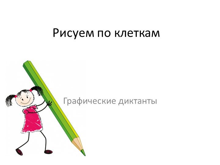 Игра на развитие графических навыков "Рисуем по клеткам" (старший дошкольный возраст)  - Скачать презентации бесплатно | Читать или скачать учебники для школы онлайн бесплатно ☑ Школьные учебники school-textbook.com