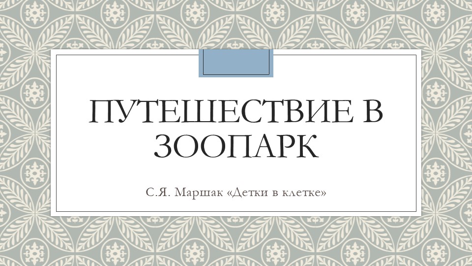 Путешествие в зоопарк "Детки в клетке" - Скачать презентации бесплатно | Читать или скачать учебники для школы онлайн бесплатно ☑ Школьные учебники school-textbook.com