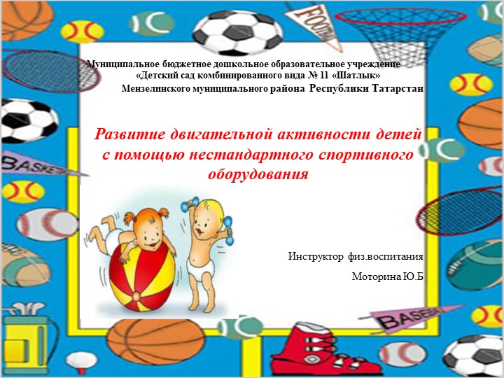 Презентация "Развитие двигательной активности детей с помощью нестандартного оборудования" - Скачать презентации бесплатно | Читать или скачать учебники для школы онлайн бесплатно ☑ Школьные учебники school-textbook.com